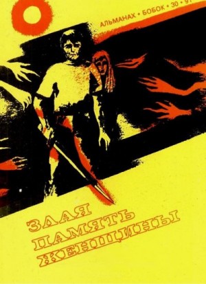 Обухов Виктор - Злая память женщины