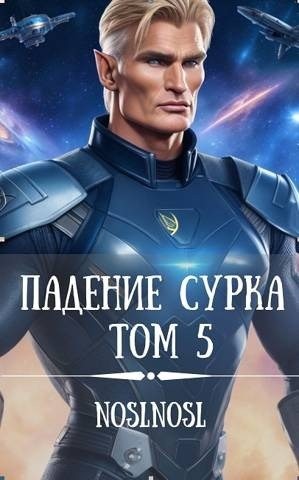Абрамов (noslnosl) Владимир - Падение сурка Том 5