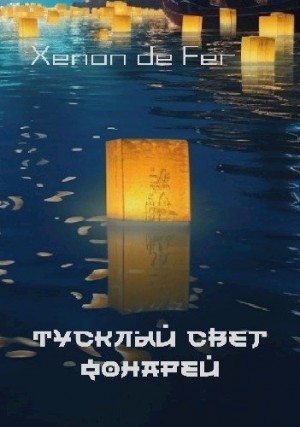 cкачать книгу Xenon de Fer Тусклый Свет Фонарей. Том 2