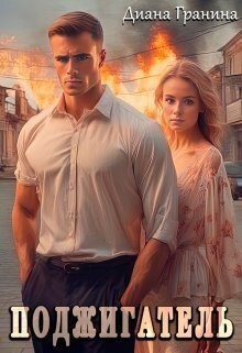 Гранина Диана - Поджигатель