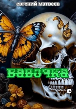 Матвеев Евгений - Бабочка