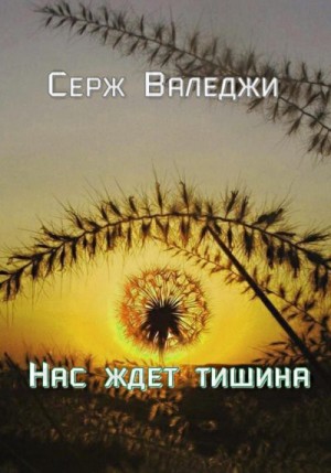 Валеджи Серж - Нас ждет тишина