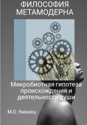 Уманец Марина - Микробиотная гипотеза происхождения и деятельности души