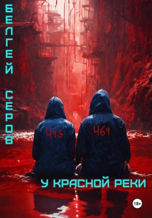 Серов Белгей - У красной реки