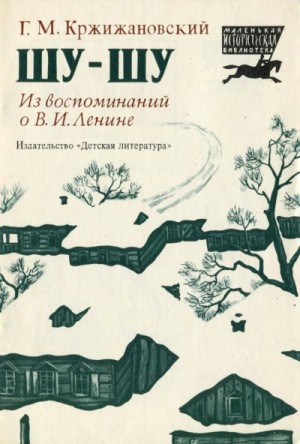 Кржижановский Глеб - Шу-шу. Из воспоминаний о Владимире Ильиче Ленине