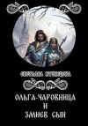 Кузнецова Светлана - Ольга-чаровница и змиев сын