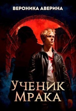 Аверина Вероника - Ученик Мрака