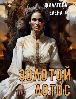 Филатова Елена - Золотой лотос