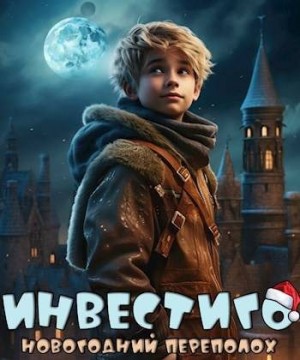 Рэд Илья - Инвестиго, новогодний переполох