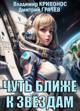 Кривонос Владимир, Грачев Дмитрий - Чуть ближе к звездам