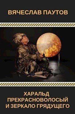 Паутов Вячеслав - Харальд Прекрасноволосый и Зеркало Грядущего