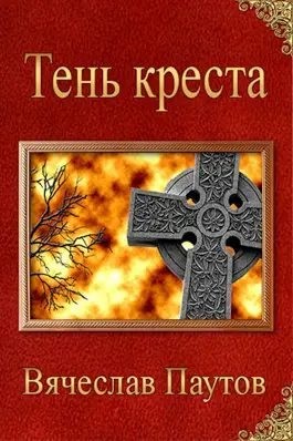 Паутов Вячеслав - Тень креста