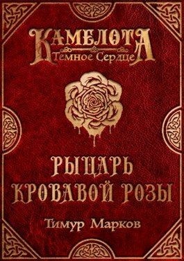 Марков Тимур - Рыцарь Кровавой Розы
