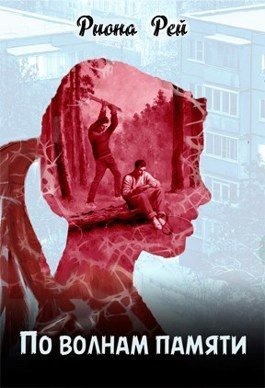 Рей Риона - По волнам памяти