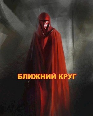 Войце Влад - Ближний круг, или Правда о "Пророчестве Энакина", сокрытая под светящим фонарем