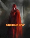 Войце Влад - Ближний круг, или Правда о "Пророчестве Энакина", сокрытая под светящим фонарем
