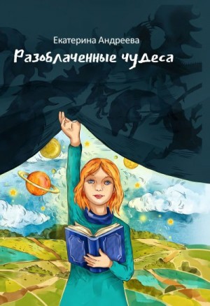 Андреева Екатерина - Разоблачённые чудеса