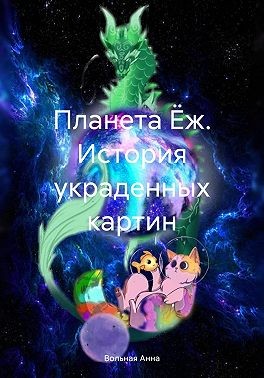 Вольная Анна - Планета Ёж. История украденных картин