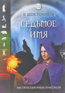 Шерстенников Николай - Седьмое имя