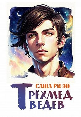 Ри-Эн Саша - Трёхмедведев