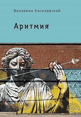 Кисилевский Вениамин - Аритмия