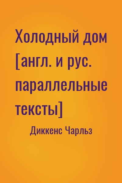 Диккенс Чарльз - Холодный дом [англ. и рус. параллельные тексты]