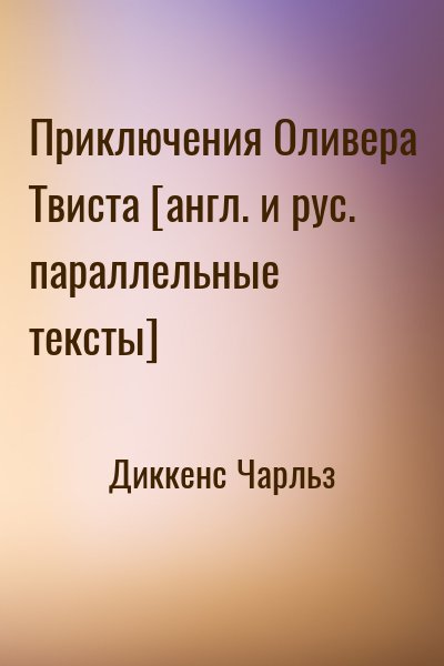 Диккенс Чарльз - Приключения Оливера Твиста [англ. и рус. параллельные тексты]