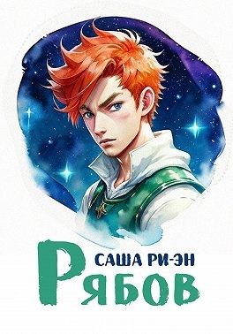 Ри-Эн Саша - Рябов