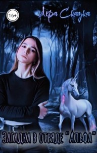 Загадка в отряде "Альфа"