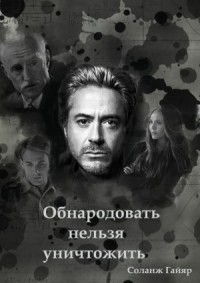 Обнародовать нельзя уничтожить