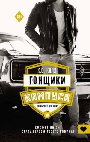 Килл К. С. - Гонщики кампуса. Бойфренд из книг