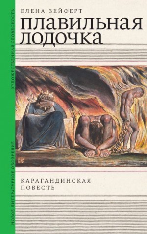 Зейферт Елена - Плавильная лодочка. Карагандинская повесть