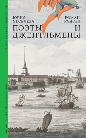 Яковлева Юлия - Поэты и джентльмены. Роман-ранобэ