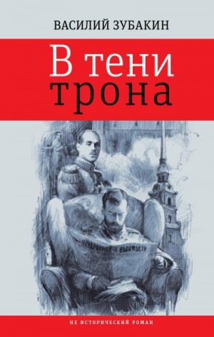 Зубакин Василий - В тени трона