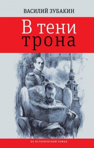 Зубакин Василий - В тени трона