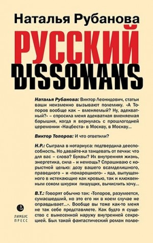 Рубанова Наталья - Русский диссонанс. От Топорова и Уэльбека до Робины Куртин: беседы и прочтения, эссе, статьи, рецензии, интервью-рокировки, фишки