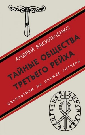 Васильченко Андрей - Тайные общества Третьего рейха. Оккультизм на службе Гитлера