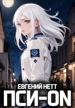 Нетт Евгений - Пси-ON. Книга I