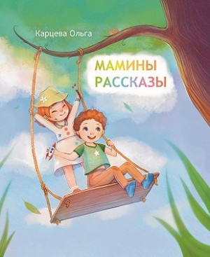 Карцева Ольга - Мамины рассказы