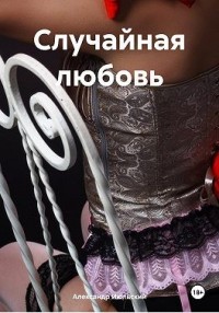 Случайная любовь