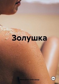 Золушка