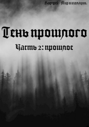 Линьков Кирилл - Тень прошлого. Часть вторая: прошлое