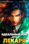 Сапфир Олег, Ковтунов Алексей - Идеальный мир для Лекаря 10
