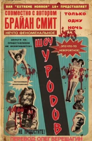 cкачать книгу Брайан Смит Шоу Уродов