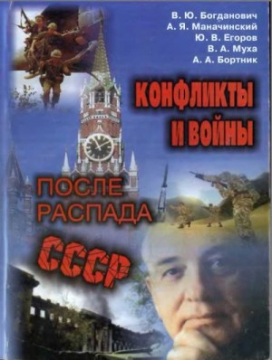 Богданович Владимир, Маначинський Александр, Егоров Юрий, Муха Владимир, Бортник Александр - Конфликты и войны после распада СССР