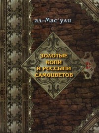 Золотые копи и россыпи самоцветов (История Аббасидской династии 749-947 гг)