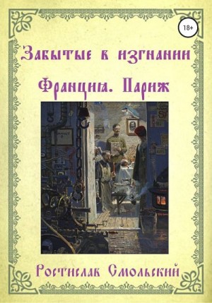 Смольский Ростислав - Забытые в изгнании. Франция, Париж. Книга 1