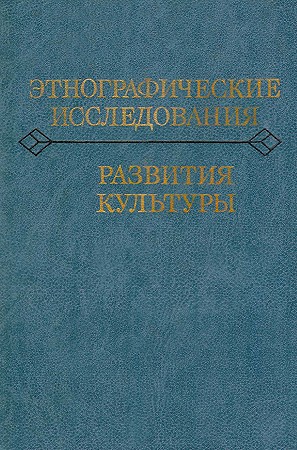 Арутюнов Сергей, Семёнов Юрий, Фролов Борис, Шнирельман Виктор, Куббель Лев, Першиц Абрам, Маркарян Эдуард, Мириманов Виль, Марков Геннадий - Этнографические исследования развития культуры