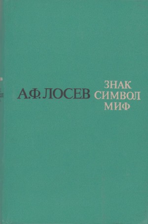 Лосев Алексей - Знак. Символ. Миф: Труды по языкознанию