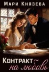 Князева Мари - Контракт на любовь